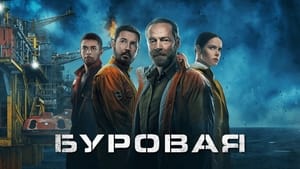 Буровая кадр 10 на Эмбликс в Hd