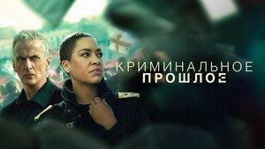 Криминальное прошлое кадр 2 на Эмбликс в Hd