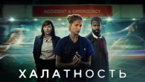 Халатность кадр 6 на Эмбликс в Hd