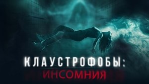 Клаустрофобы: Инсомния кадр 11 онлайн-кинотеатр Эмбликс