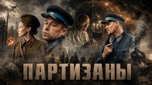 Партизаны кадр 1 на Эмбликс в Hd