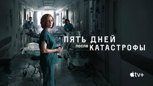 Пять дней после катастрофы кадр 17 на Эмбликс в Hd