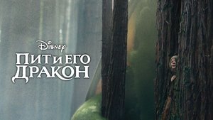 Пит и его дракон кадр 11 онлайн-кинотеатр Эмбликс