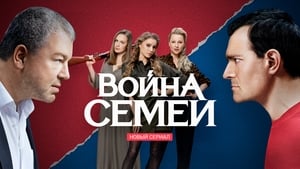 Война семей кадр 1 на Эмбликс в Hd