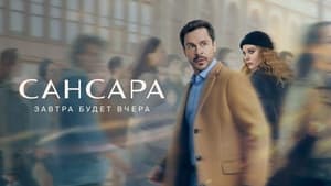 Сансара кадр 2 на Эмбликс в Hd