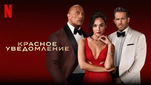 Красное уведомление кадр 5 онлайн-кинотеатр Эмбликс
