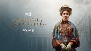 Формула преступления кадр 3 на Эмбликс в Hd