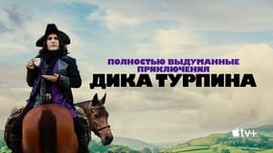 Полностью выдуманные приключения Дика Турпина кадр 11 на Эмбликс в Hd