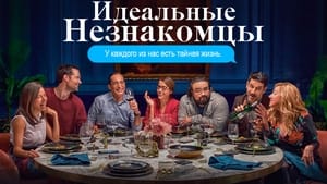 Идеальные незнакомцы кадр 2 онлайн-кинотеатр Эмбликс