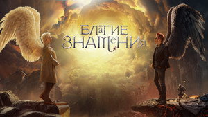Благие знамения кадр 63 на Эмбликс в Hd
