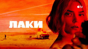 Лаки кадр 13 на Эмбликс в Hd
