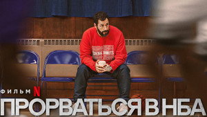 Прорваться в НБА кадр 16 онлайн-кинотеатр Эмбликс