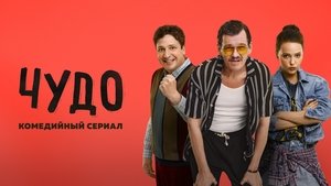 Чудо кадр 1 на Эмбликс в Hd