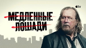Медленные лошади кадр 68 на Эмбликс в Hd
