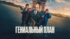 Гениальный план кадр 22 онлайн-кинотеатр Эмбликс