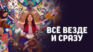 Всё везде и сразу кадр 59 онлайн-кинотеатр Эмбликс