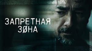 Запретная зона кадр 13 на Эмбликс в Hd