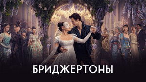 Бриджертоны кадр 16 на Эмбликс в Hd