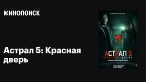 Астрал 5: Красная дверь кадр 17 онлайн-кинотеатр Эмбликс