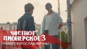 Частное пионерское 3 кадр 4 онлайн-кинотеатр Эмбликс