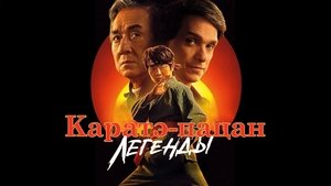 Каратэ-пацан: Легенды кадр 29 онлайн-кинотеатр Эмбликс