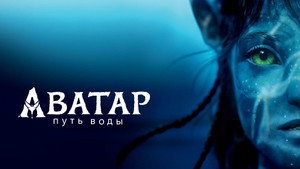 Аватар: Путь воды кадр 97 онлайн-кинотеатр Эмбликс
