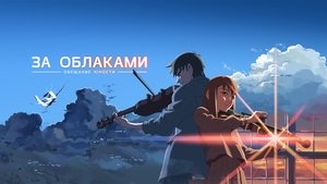 За облаками кадр 17 online emblix