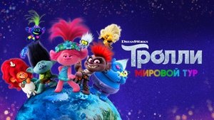 Тролли. Мировой тур кадр 31 онлайн-кинотеатр Эмбликс