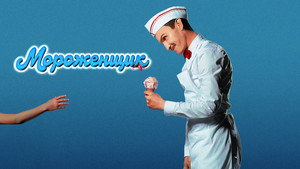 Мороженщик кадр 36 онлайн-кинотеатр Эмбликс