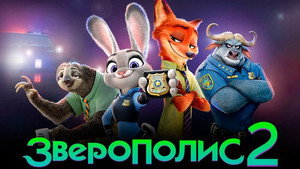 Зверополис 2 кадр 91 онлайн-кинотеатр Эмбликс