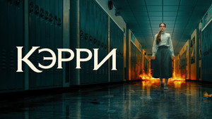 Кэрри кадр 28 на Эмбликс в Hd