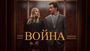 Война кадр 7 на Эмбликс в Hd