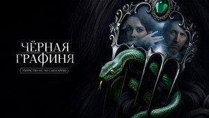 Чёрная графиня кадр 5 на Эмбликс в Hd