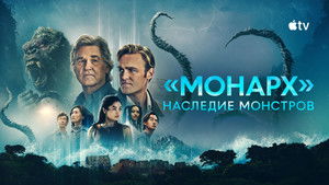 «Монарх»: Наследие монстров кадр 57 на Эмбликс в Hd