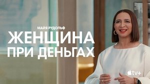 Женщина при деньгах кадр 24 на Эмбликс в Hd