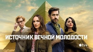 Источник вечной молодости кадр 24 онлайн-кинотеатр Эмбликс