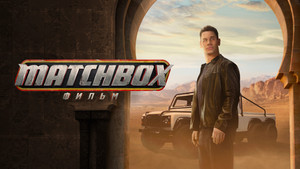 Matchbox. Фильм кадр 1 онлайн-кинотеатр Эмбликс