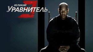 Великий уравнитель 3 кадр 33 онлайн-кинотеатр Эмбликс