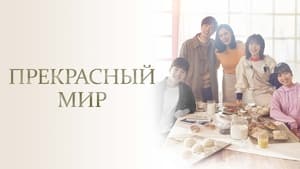 Прекрасный мир кадр 5 на Эмбликс в Hd