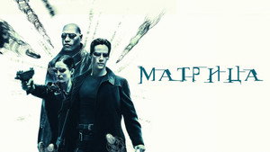 Матрица кадр 60 онлайн-кинотеатр Эмбликс