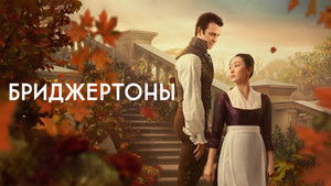 Бриджертоны кадр 88 на Эмбликс в Hd