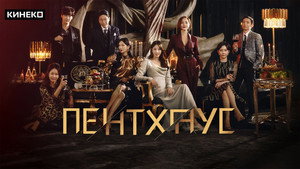 Пентхаус кадр 14 на Эмбликс в Hd