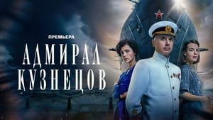 Адмирал Кузнецов кадр 2