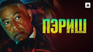 Пэриш кадр 10 на Эмбликс в Hd