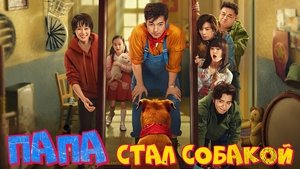 Пёс из будущего кадр 6 онлайн-кинотеатр Эмбликс