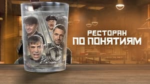 Ресторан по понятиям кадр 2 на Эмбликс в Hd