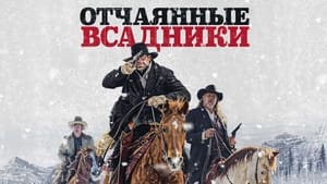 Отчаянные всадники кадр 6 онлайн-кинотеатр Эмбликс