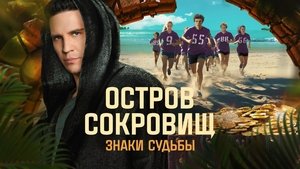 Остров сокровищ. Знаки судьбы кадр 5 на Эмбликс в Hd
