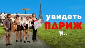 Увидеть Париж и… кадр 7 онлайн-кинотеатр Эмбликс
