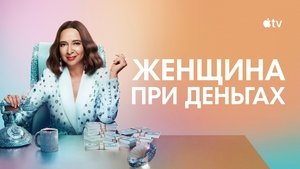 Женщина при деньгах кадр 33 на Эмбликс в Hd